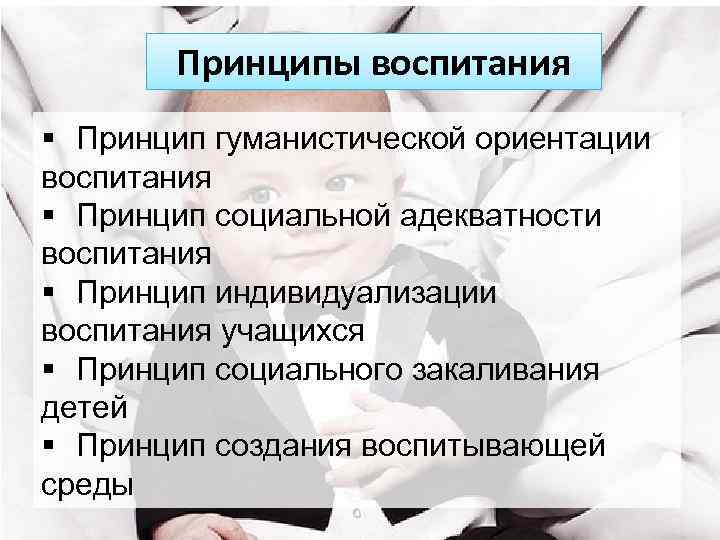 Ориентация и воспитание. Принцип социального закаливания воспитания. Принцип гуманистической ориентации воспитания. Принцип социального закаливания в педагогике. Принцип соц адекватности воспитания.