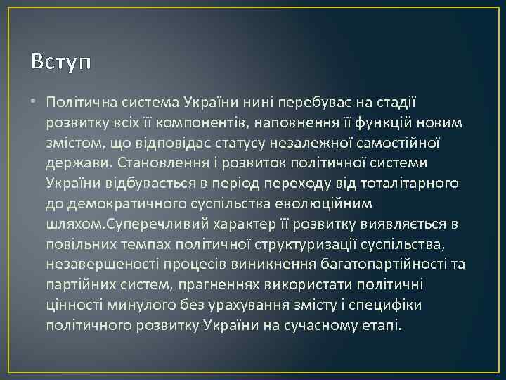 Вступ • Політична система України нині перебуває на стадії розвитку всіх її компонентів, наповнення