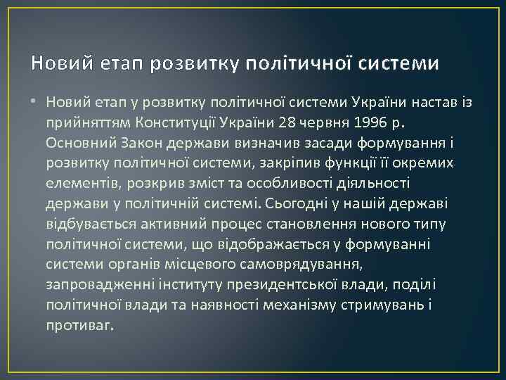 Новий етап розвитку політичної системи • Новий етап у розвитку політичної системи України настав
