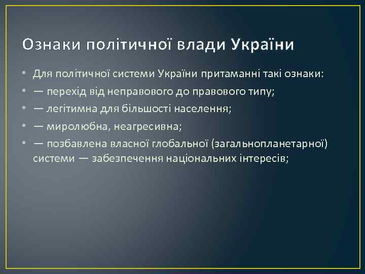 Ознаки політичної влади України • • • Для політичної системи України притаманні такі ознаки: