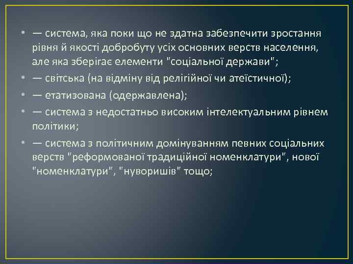  • — система, яка поки що не здатна забезпечити зростання рівня й якості