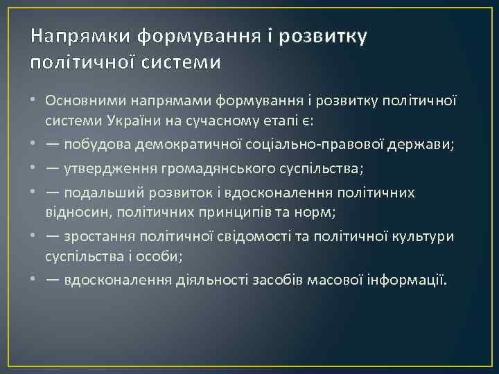Напрямки формування і розвитку політичної системи • Основними напрямами формування і розвитку політичної системи