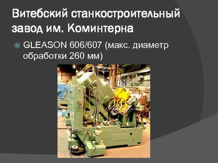 Витебский станкостроительный завод им. Коминтерна GLEASON 606/607 (макс. диаметр обработки 260 мм) 