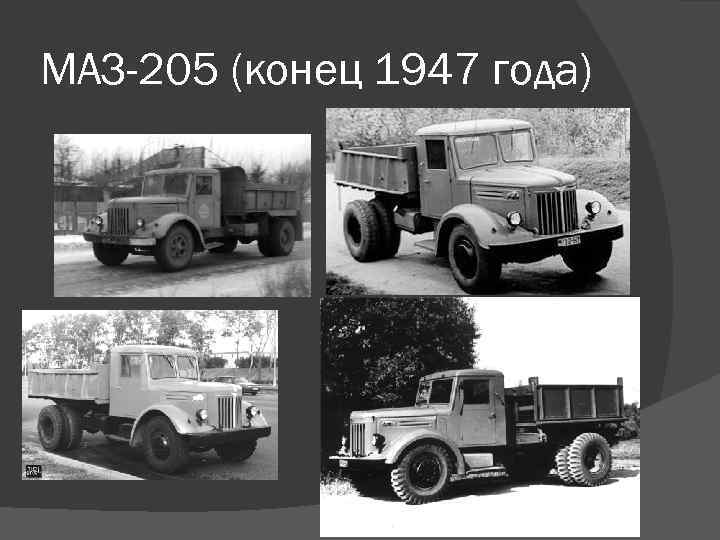 МАЗ-205 (конец 1947 года) 