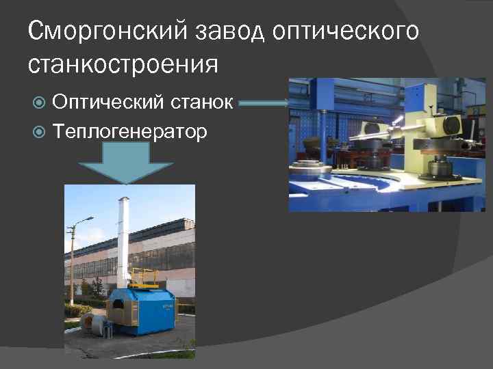 Сморгонский завод оптического станкостроения Оптический станок Теплогенератор 
