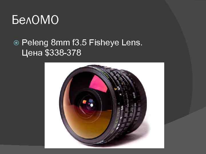 Бел. ОМО Peleng 8 mm f 3. 5 Fisheye Lens. Цена $338 -378 
