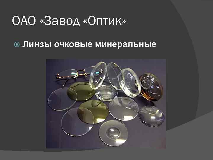 ОАО «Завод «Оптик» Линзы очковые минеральные 
