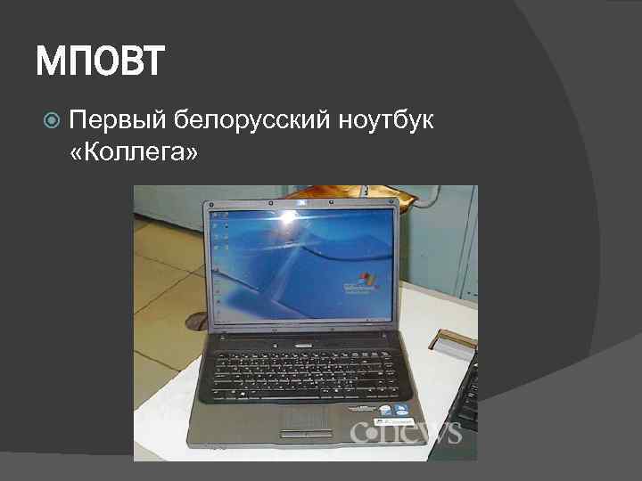 МПОВТ Первый белорусский ноутбук «Коллега» 
