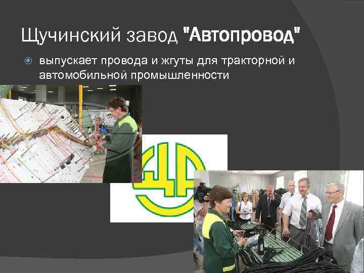 Щучинский завод "Автопровод" выпускает провода и жгуты для тракторной и автомобильной промышленности 