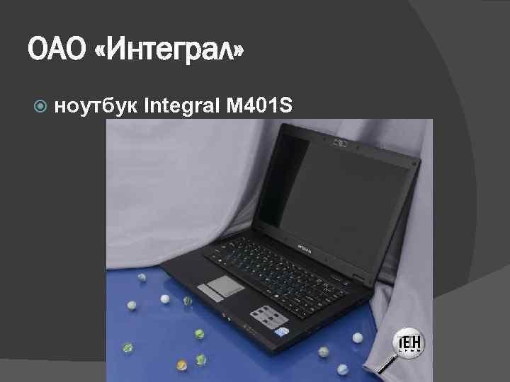 ОАО «Интеграл» ноутбук Integral M 401 S 