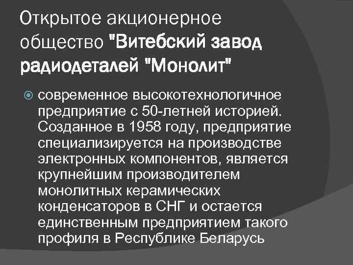 Открытое акционерное общество "Витебский завод радиодеталей "Монолит" современное высокотехнологичное предприятие с 50 -летней историей.