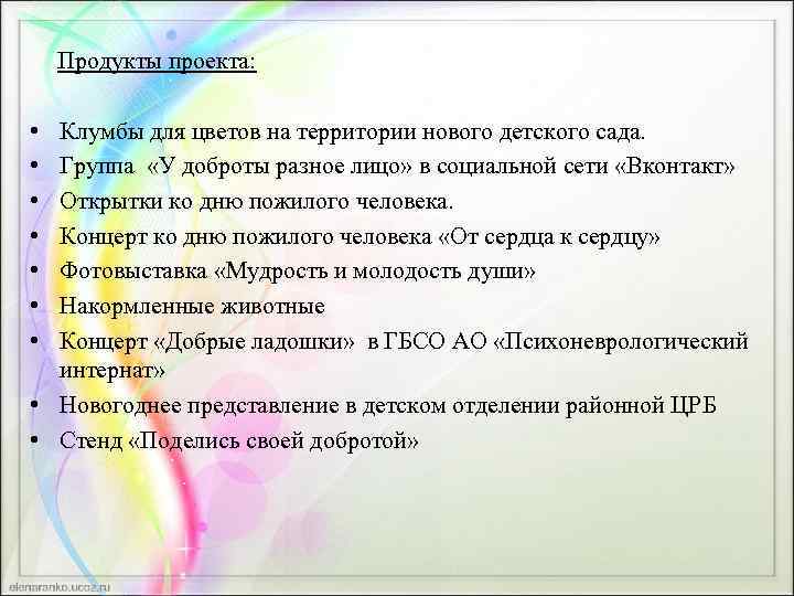  Продукты проекта: • • Клумбы для цветов на территории нового детского сада. Группа