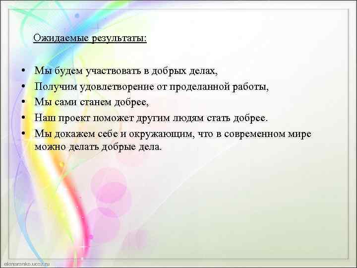  Ожидаемые результаты: • • • Мы будем участвовать в добрых делах, Получим удовлетворение