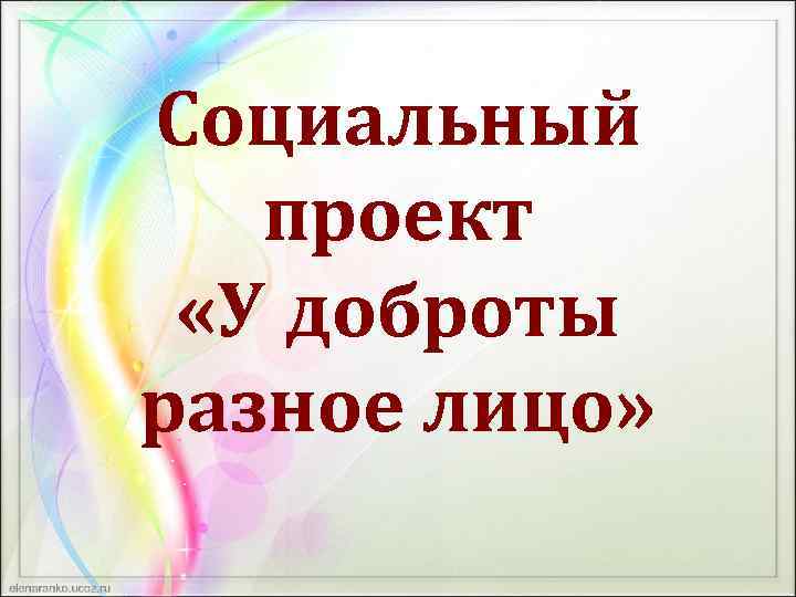 Социальный проект «У доброты разное лицо» 