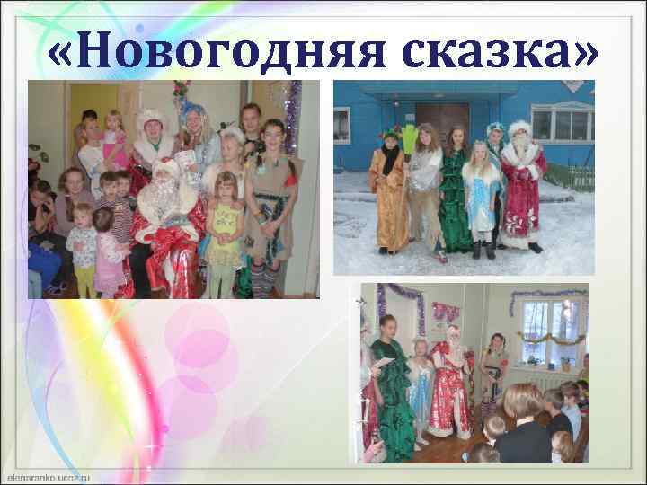  «Новогодняя сказка» 