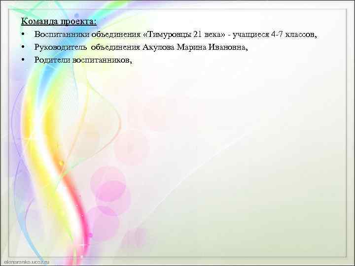 Команда проекта: • • • Воспитанники объединения «Тимуровцы 21 века» - учащиеся 4 -7