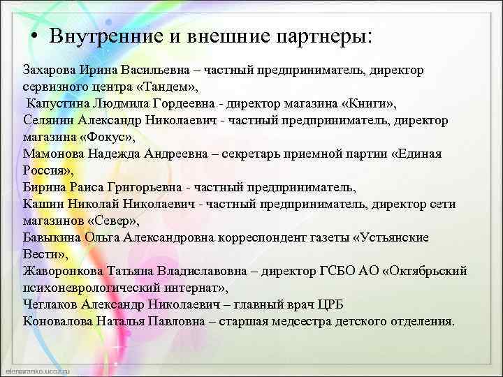  • Внутренние и внешние партнеры: Захарова Ирина Васильевна – частный предприниматель, директор сервизного