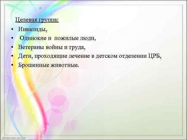  Целевая группа: • • • Инвалиды, Одинокие и пожилые люди, Ветераны войны и