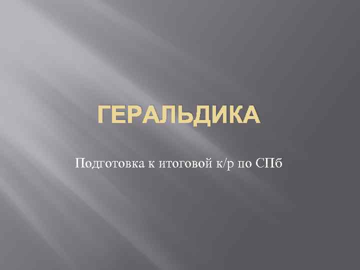 ГЕРАЛЬДИКА Подготовка к итоговой к/р по СПб 