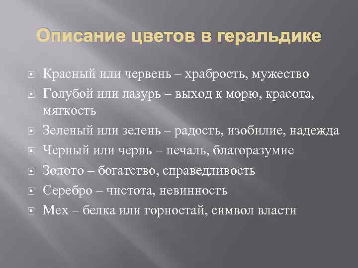 Описание цветов в геральдике Красный или червень – храбрость, мужество Голубой или лазурь –