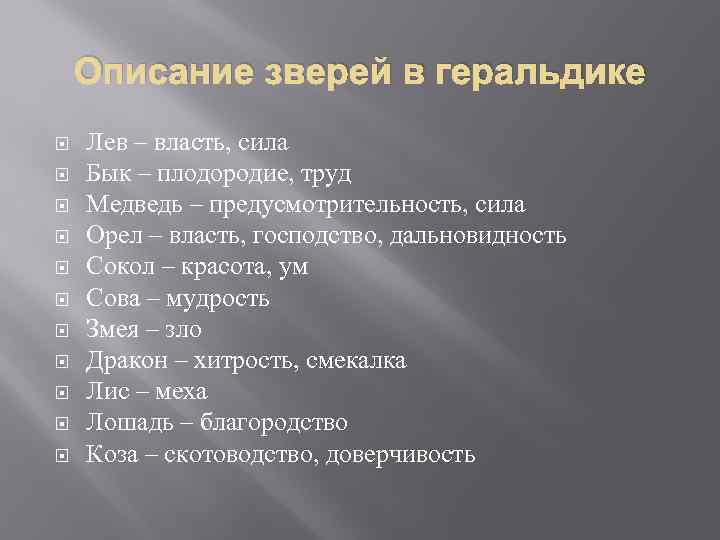 Описание зверей в геральдике Лев – власть, сила Бык – плодородие, труд Медведь –