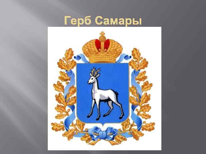 Герб Самары 