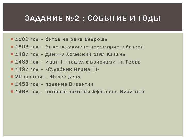 ЗАДАНИЕ № 2 : СОБЫТИЕ И ГОДЫ 1500 год – битва на реке Ведрошь