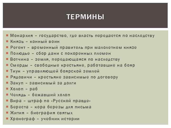 ТЕРМИНЫ Монархия – государство, где власть передается по наследству Князь – конный воин Регент