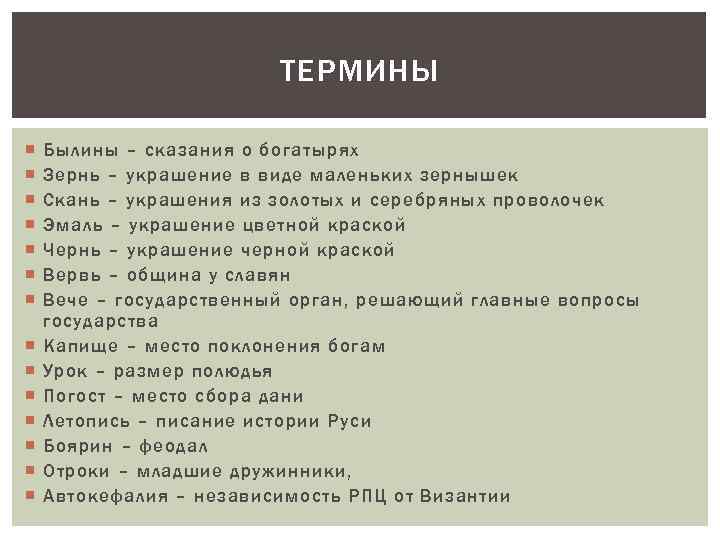 ТЕРМИНЫ Былины – сказания о богатырях Зернь – украшение в виде маленьких зернышек Скань