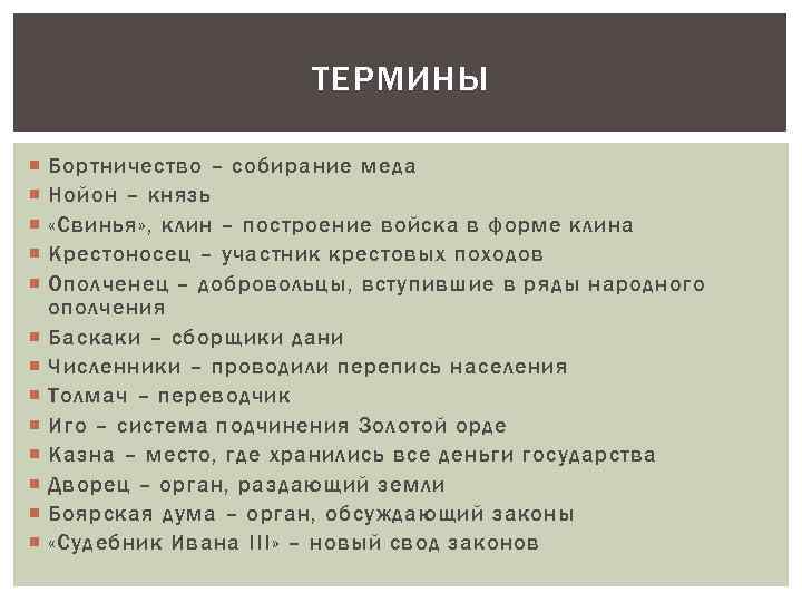 ТЕРМИНЫ Бортничество – собирание меда Нойон – князь «Свинья» , клин – построение войска