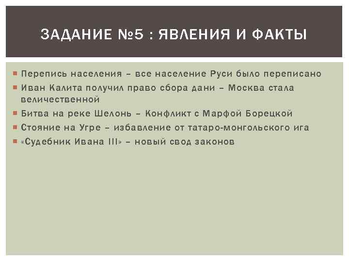 ЗАДАНИЕ № 5 : ЯВЛЕНИЯ И ФАКТЫ Перепись населения – все население Руси было