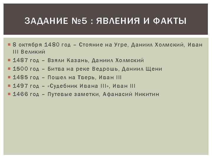 ЗАДАНИЕ № 5 : ЯВЛЕНИЯ И ФАКТЫ 8 октября 1480 год – Стояние на