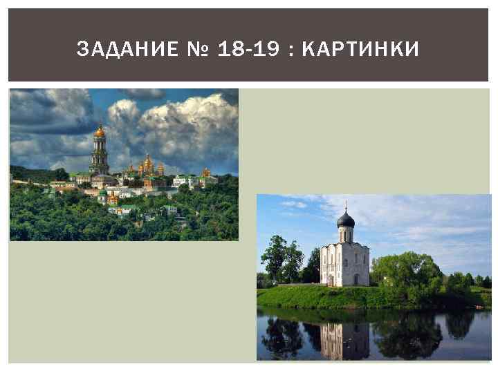 ЗАДАНИЕ № 18 -19 : КАРТИНКИ 