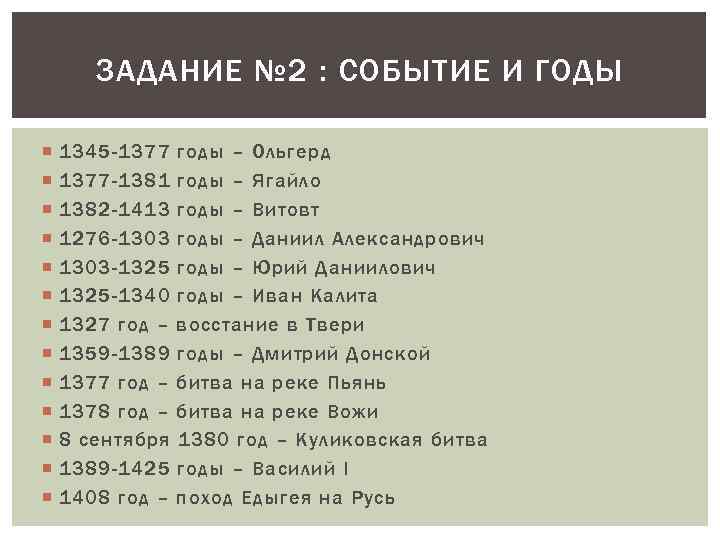 ЗАДАНИЕ № 2 : СОБЫТИЕ И ГОДЫ 1345 -1377 -1381 1382 -1413 1276 -1303