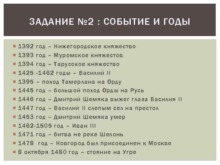 ЗАДАНИЕ № 2 : СОБЫТИЕ И ГОДЫ 1392 год – Нижегородское княжество 1393 год