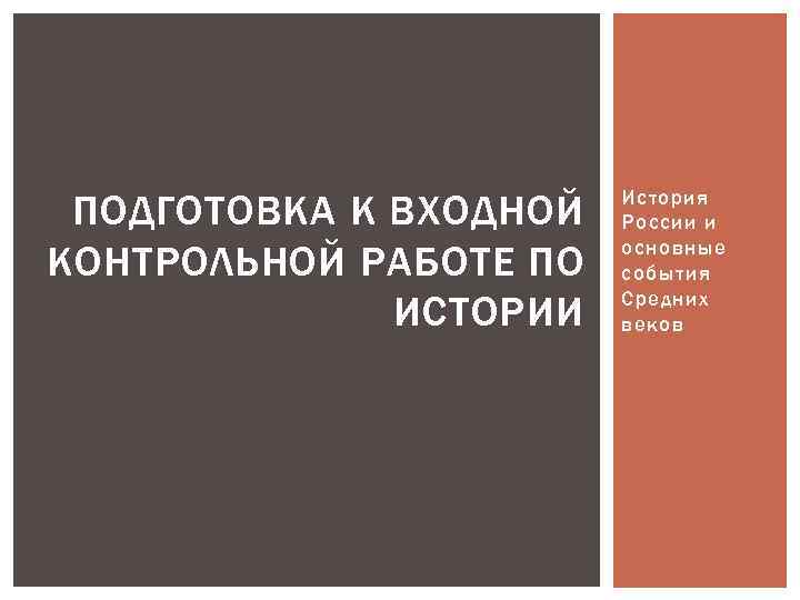 ПОДГОТОВКА К ВХОДНОЙ КОНТРОЛЬНОЙ РАБОТЕ ПО ИСТОРИИ История России и основные события Средних веков