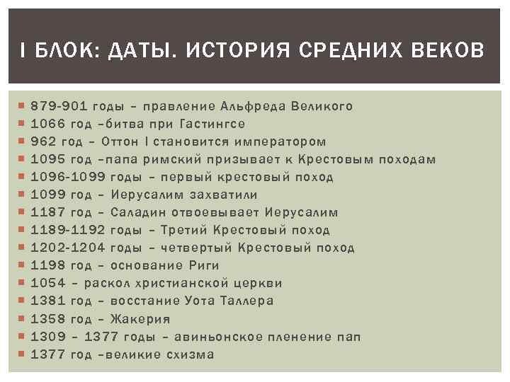 I БЛОК: ДАТЫ. ИСТОРИЯ СРЕДНИХ ВЕКОВ 879 -901 годы – правление Альфреда Великого 1066