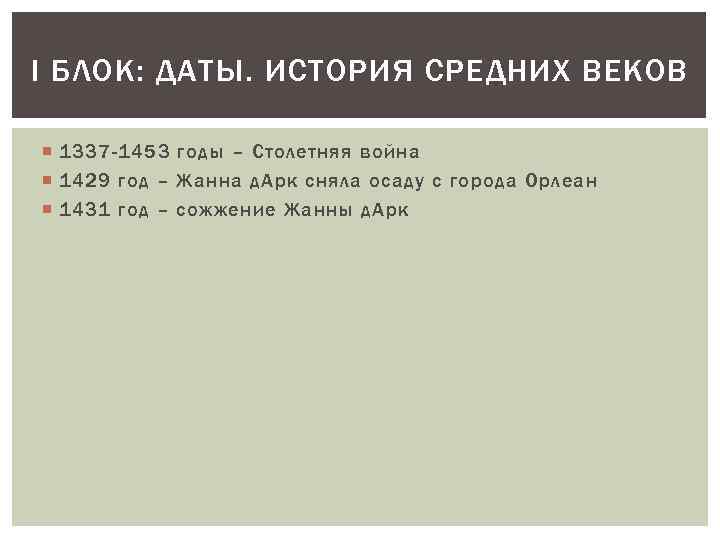 I БЛОК: ДАТЫ. ИСТОРИЯ СРЕДНИХ ВЕКОВ 1337 -1453 годы – Столетняя война 1429 год