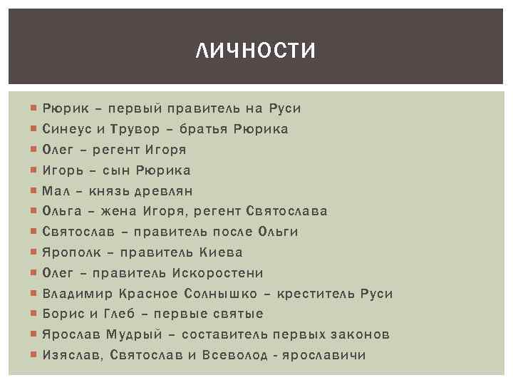 ЛИЧНОСТИ Рюрик – первый правитель на Руси Синеус и Трувор – братья Рюрика Олег