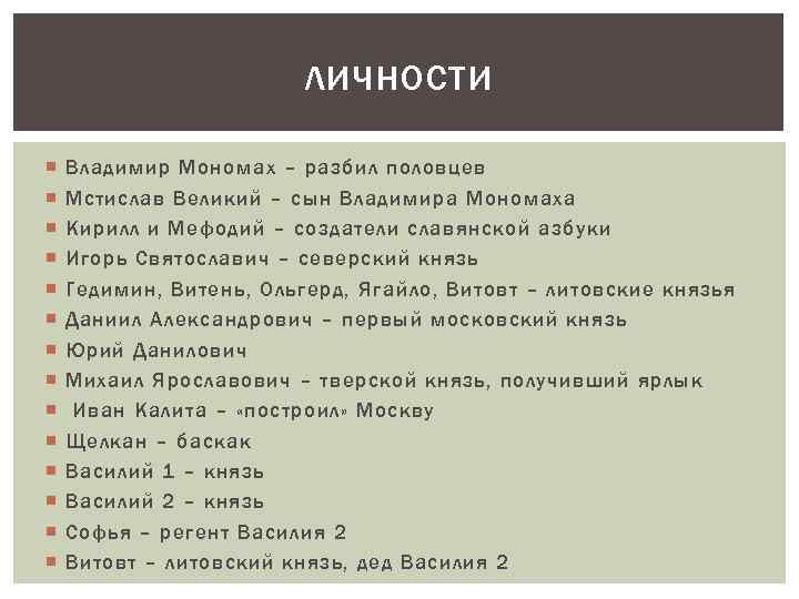 ЛИЧНОСТИ Владимир Мономах – разбил половцев Мстислав Великий – сын Владимира Мономаха Кирилл и