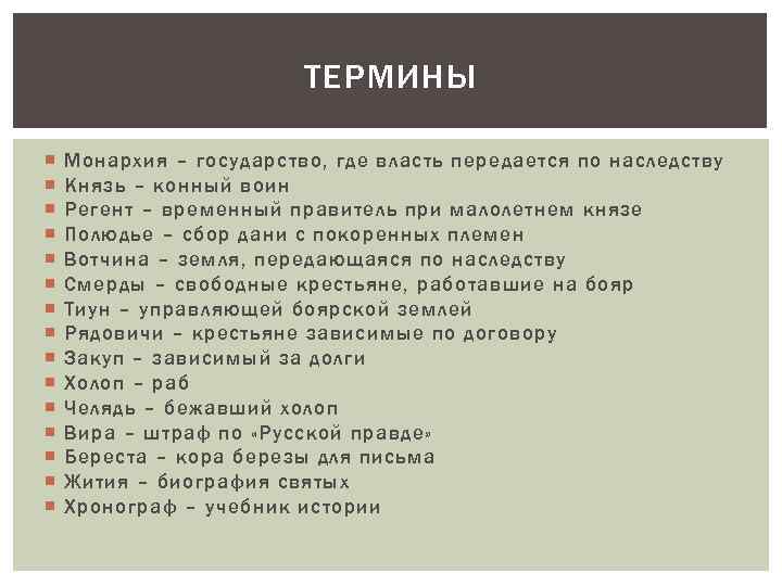 ТЕРМИНЫ Монархия – государство, где власть передается по наследству Князь – конный воин Регент