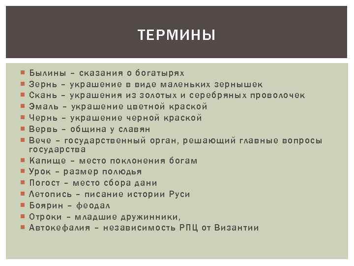 ТЕРМИНЫ Былины – сказания о богатырях Зернь – украшение в виде маленьких зернышек Скань