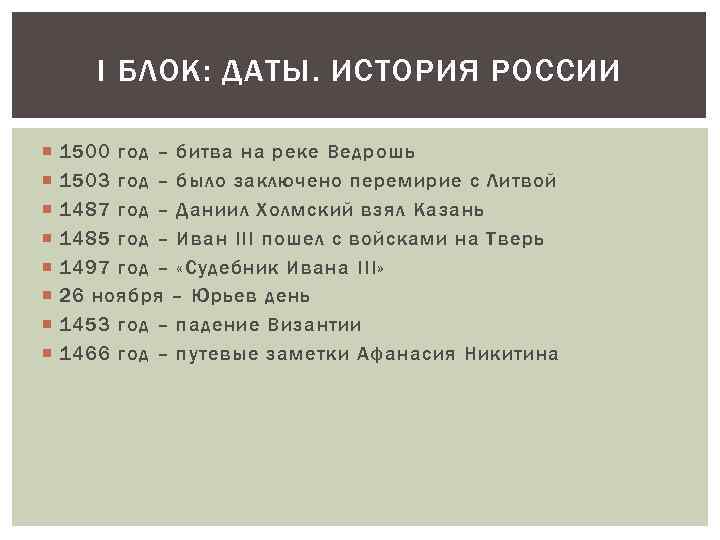 I БЛОК: ДАТЫ. ИСТОРИЯ РОССИИ 1500 год – битва на реке Ведрошь 1503 год