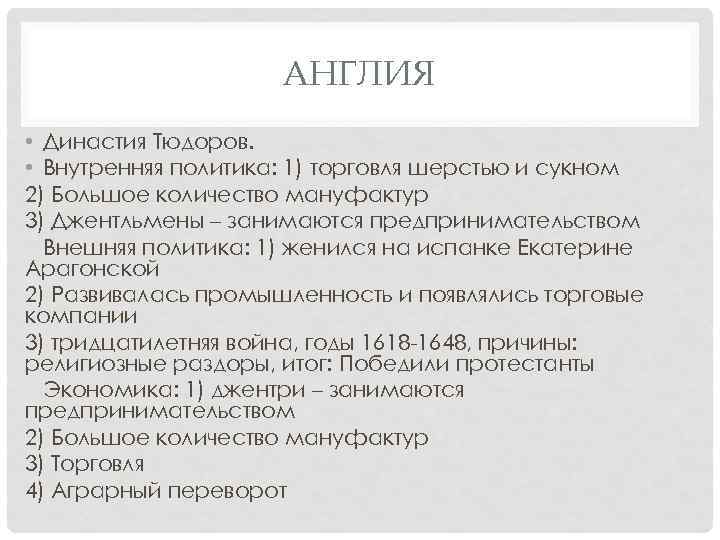 АНГЛИЯ • Династия Тюдоров. • Внутренняя политика: 1) торговля шерстью и сукном 2) Большое