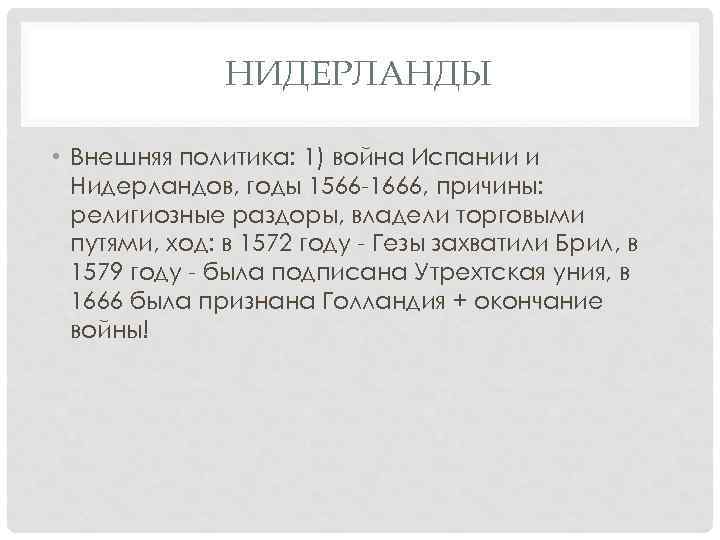 НИДЕРЛАНДЫ • Внешняя политика: 1) война Испании и Нидерландов, годы 1566 -1666, причины: религиозные