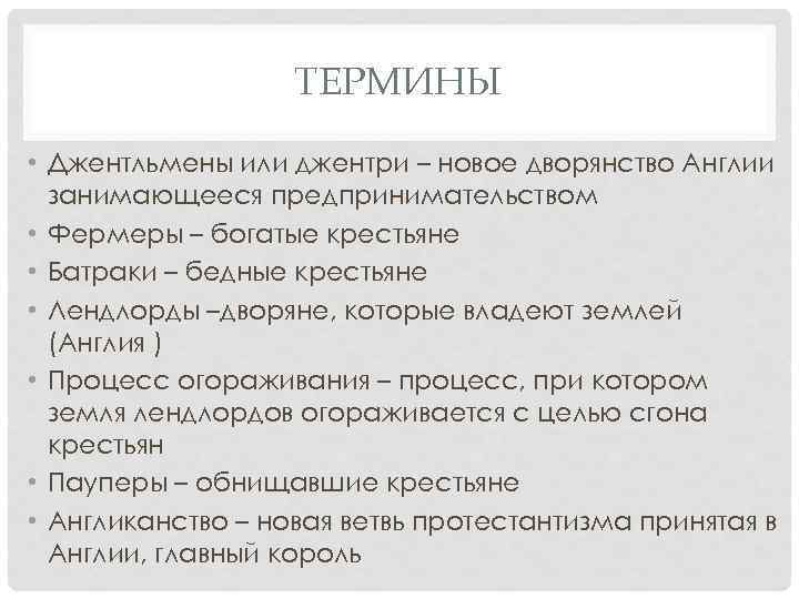 ТЕРМИНЫ • Джентльмены или джентри – новое дворянство Англии занимающееся предпринимательством • Фермеры –