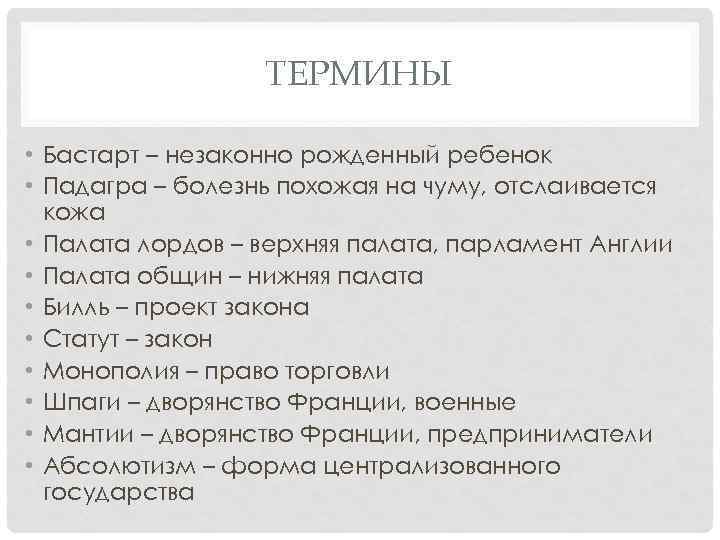 ТЕРМИНЫ • Бастарт – незаконно рожденный ребенок • Падагра – болезнь похожая на чуму,