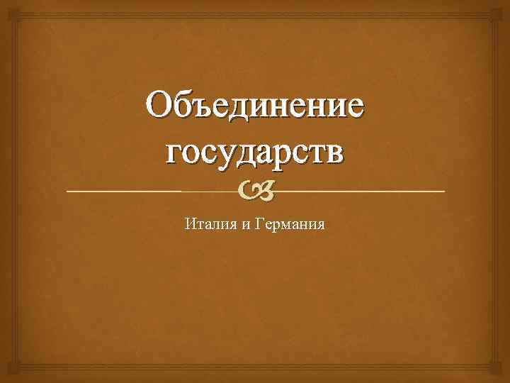 Объединение государств Италия и Германия 