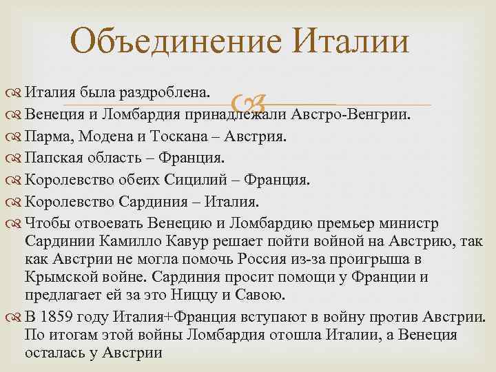 Объединение Италии Италия была раздроблена. Венеция и Ломбардия принадлежали Австро-Венгрии. Парма, Модена и Тоскана