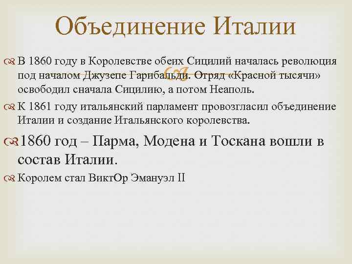 Объединение Италии В 1860 году в Королевстве обеих Сицилий началась революция под началом Джузепе